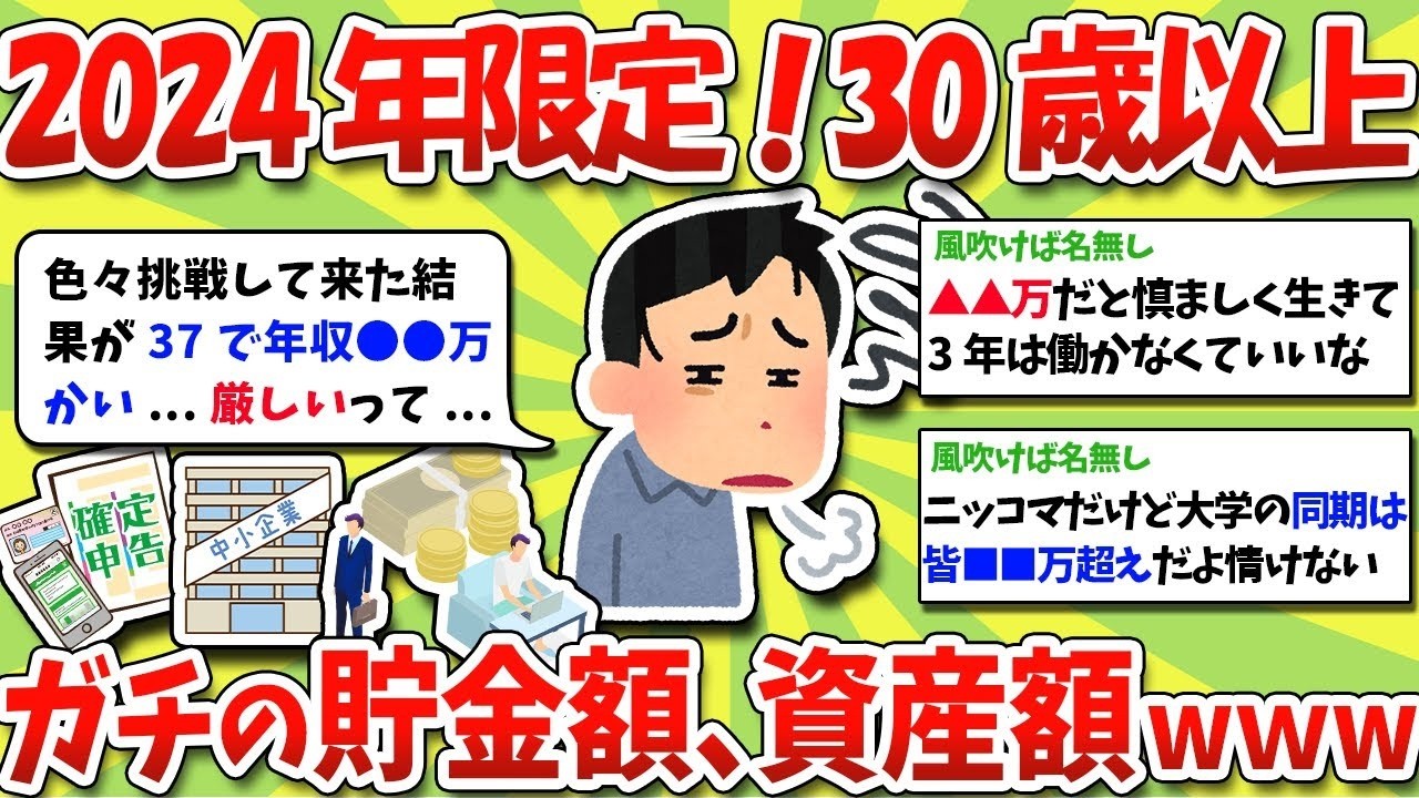 2024年5月以降限定！30歳以上の本当の貯金＆資産額、晒して！