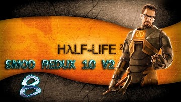 HALF-LIFE 2: SMOD REDUX 10 v2➤ПРОХОЖДЕНИЕ НА РУССКОМ➤ЧАСТЬ 8