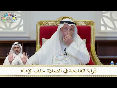 914 - قراءة الفاتحة في الصلاة خلف الإمام - عثمان الخميس