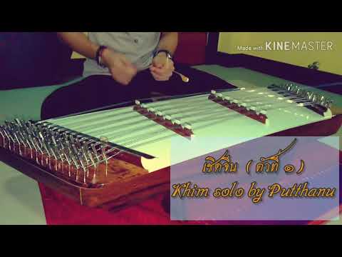 เชิดจีน ตัวที่ 1 : เดี่ยวขิม