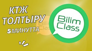 картинка: Bilimclass 5 минутта КТЖ толтыру