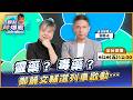 【LIVE 全台首播】靈藥？毒藥？鄭麗文輔選列車啟動… ft.謝寒冰｜黃光芹-觀點芹爆戰240｜品觀點