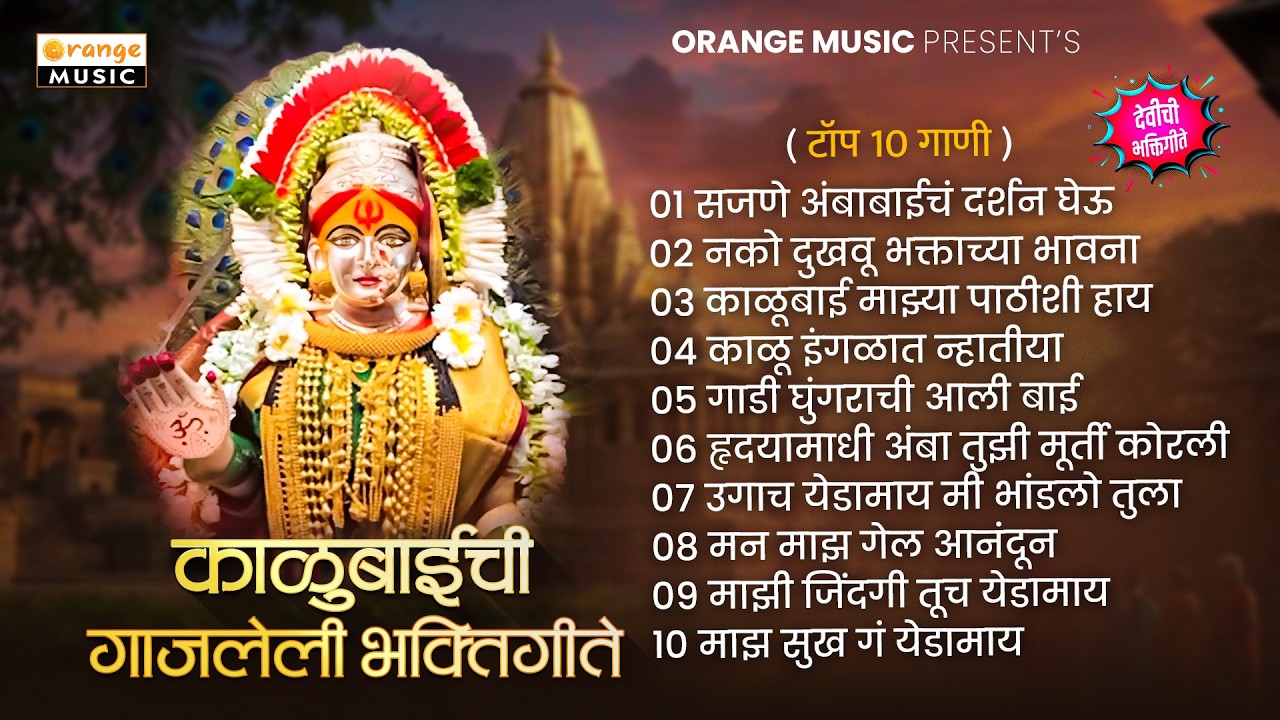 Kalubaichi Gajaleli Bhaktigeete | Album Song | Top 10 Gaani | Nonstop Jukebox | Bhakti Gaani