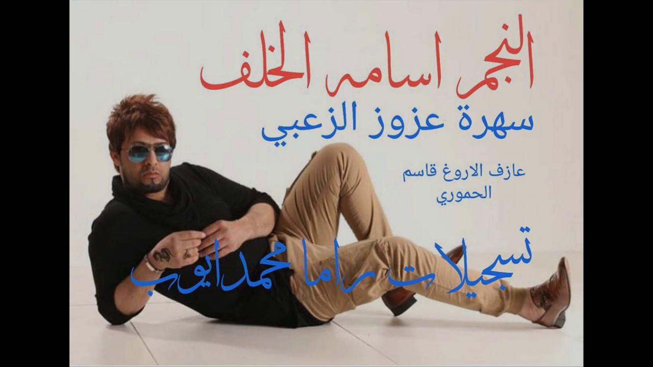 الفنان اسامه خلف سهرة عزوز الزعبي