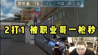 【PDD】CF：和ZZC一起打职业选手，全程就杀了4个！一枪秒了有什么好说的？