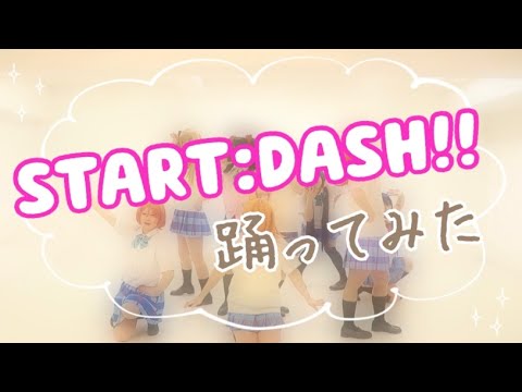 【単発】START:DASH!!【踊ってみた】