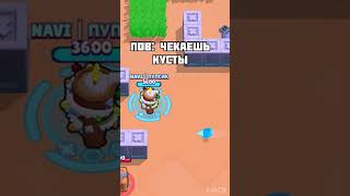 #shortsmeme #shorts #meme #мем #бравлстарс #шортс #brawlstars #bs #shortsvideo #подпишись