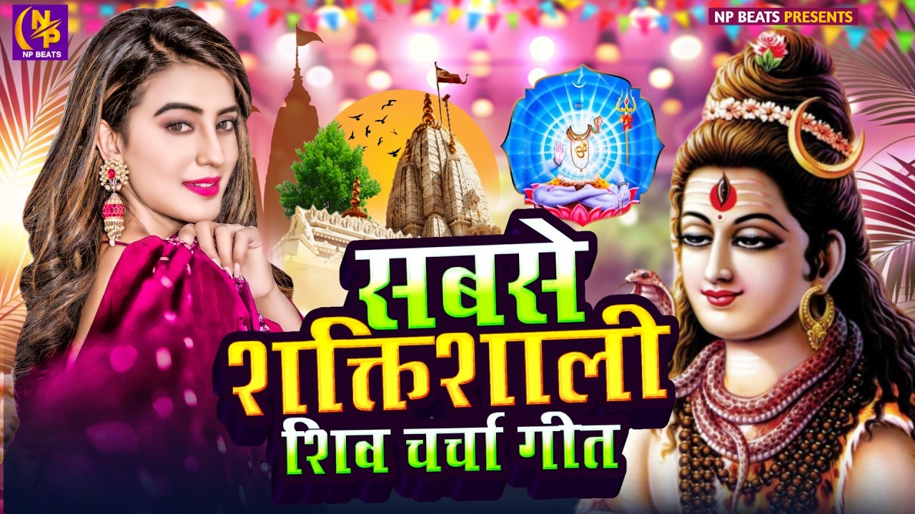 Shiv Charcha Geet 2026 | 2026 का शिवचर्चा भजन | Shiv Charcha Bhajan | Shiv Charcha Geet NonStop 2026