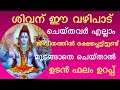 ജീവിതത്തിൽ ദുഃഖങ്ങളും ദുരിതങ്ങളും മാറി രക്ഷപെടാൻ ശിവന് ഈ വഴിപാടുകൾ മുടങ്ങാതെ നടത്തിയാൽ മതി Shiva