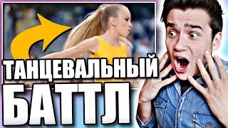 Танцевальный батл |ТАНЦУЮТ ВСЕ| Анна Коростелева и Александра Бородина Танцевальный батл |ТАНЦУЮТ ВСЕ| Анна Коростелева и Александра Бородина