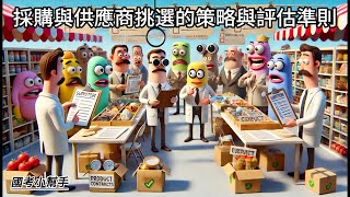 採購與供應商挑選的策略與評估準則