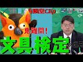 【間仁田さん悪くないかも？】文具検定の世界　clip　文具検定　クイズ難問　ジェットストリーム　フリクションボール　キャンパスノート　原稿用紙　ボールペン【有隣堂しか知らない世界clip】