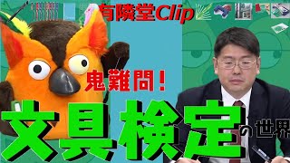 【間仁田さん悪くないかも？】文具検定の世界　clip　文具検定　クイズ難問　ジェットストリーム　フリクションボール　キャンパスノート　原稿用紙　ボールペン【有隣堂しか知らない世界clip】