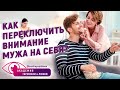 Муж - маменькин сынок. Как отбить его у свекрови?