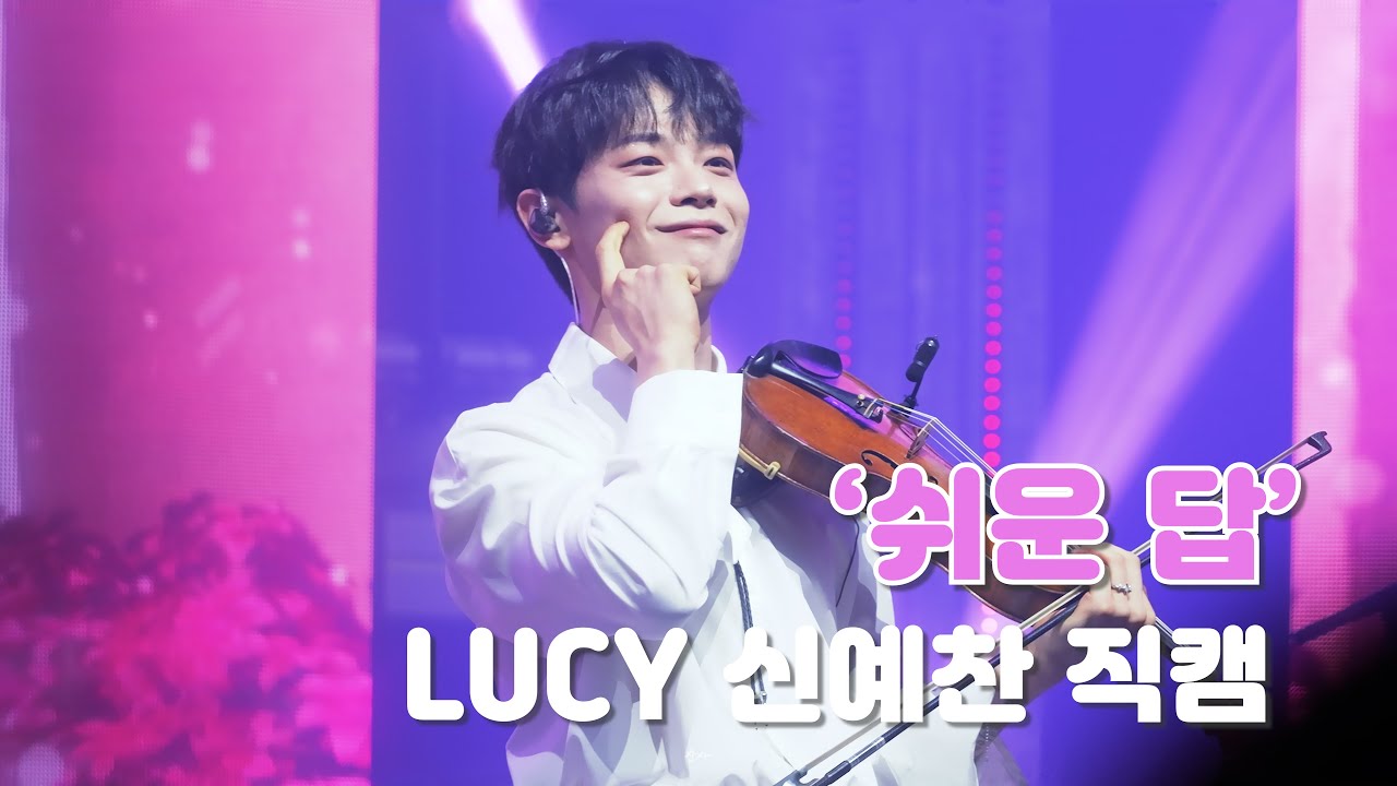 [4K]  '쉬운 답' LUCY(루시) 신예찬 직캠 (YECHAN FanCam) 250323