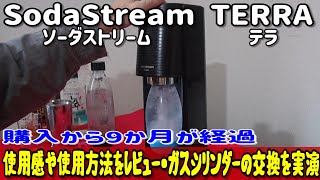 ソーダストリーム使用９か月が経ちました「使用感、使用方法のレビュー・ボンベの交換実演」します