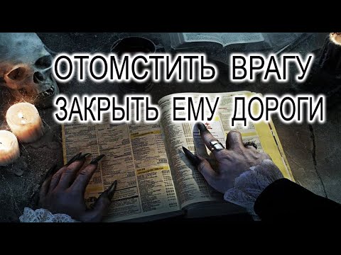 Закрыть дороги врагу. Ритуал на закрытие врага. Закрытие дорог ритуал. Как отомстить врагу.