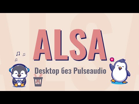 Видео: Как вы используете ALSA?