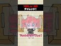 YES or NOチャレンジ!何が落ちてくるかな? #重音テト #初音ミク #VOCALOID