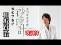 砂時計 まつざき幸介 【歌詞付】cover相坂賢治さん