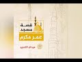 قصة مسجد عمر مكرم تاريخيا في مصر بميدان التحرير 