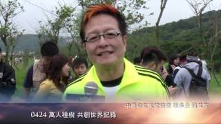 【City news】4/24萬人種樹