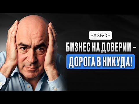 У нас бизнес на доверии, не хватает ПЛЁТКИ! Что делать, если УСТАЛ от БИЗНЕСА? «Кадры решают» № 8