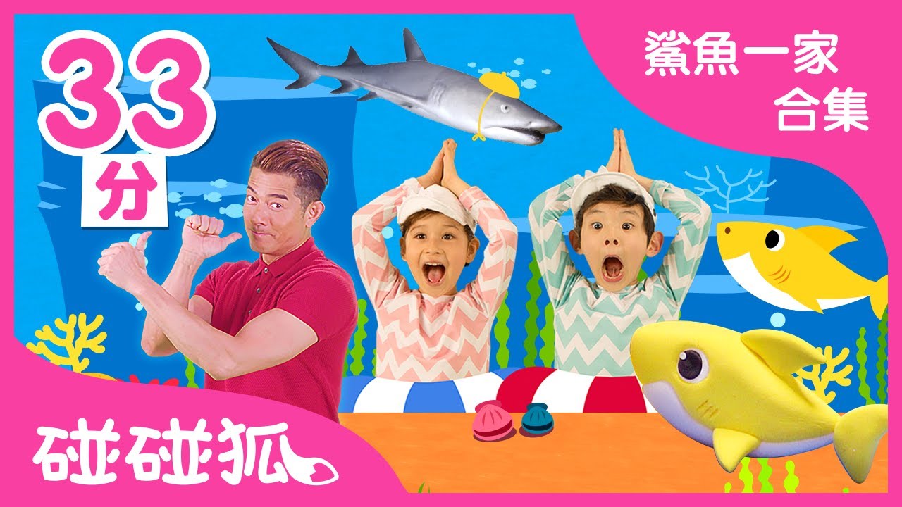 鯊魚一家合集 | 各種BabyShark歌曲都在這裡 | 連續播放 |  鯊魚寶寶體操 | 洗腦歌曲 | 鯊魚舞  | 碰碰狐PINKFONG