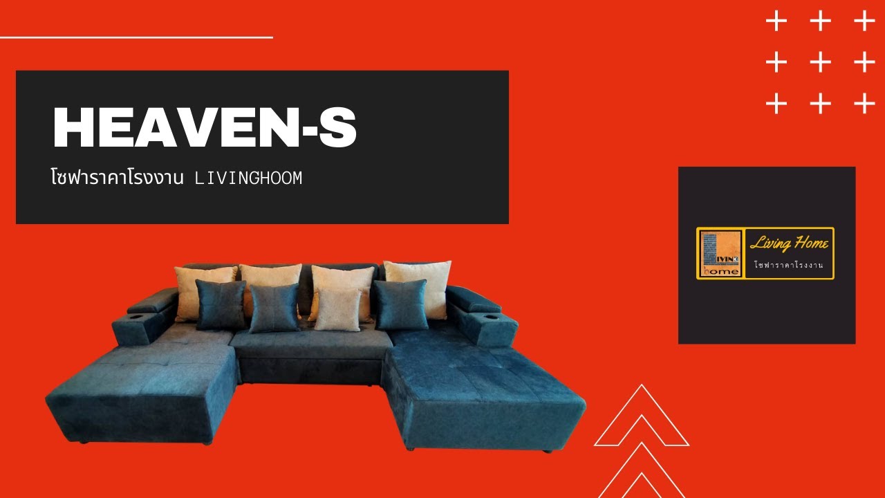 sofa bed ราคา ถูก  2022 Update  โซฟาเบด สินค้าแนะนำ รุ่น HEAVEN-S   3.3 M.          #โซฟาราคาโรงงาน #โซฟาเบดราคาถูกLivinghome
