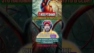 ГИПЕРТОНИЯ. ЛЕЧИТЬ ЛЕГКО!!!
