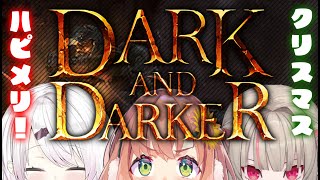 【Dark and darker】クリスマスといえばコレ！サンタさんがきたぞー(奪)【本間ひまわり/しぃしぃ/りりむ/にじさんじ】