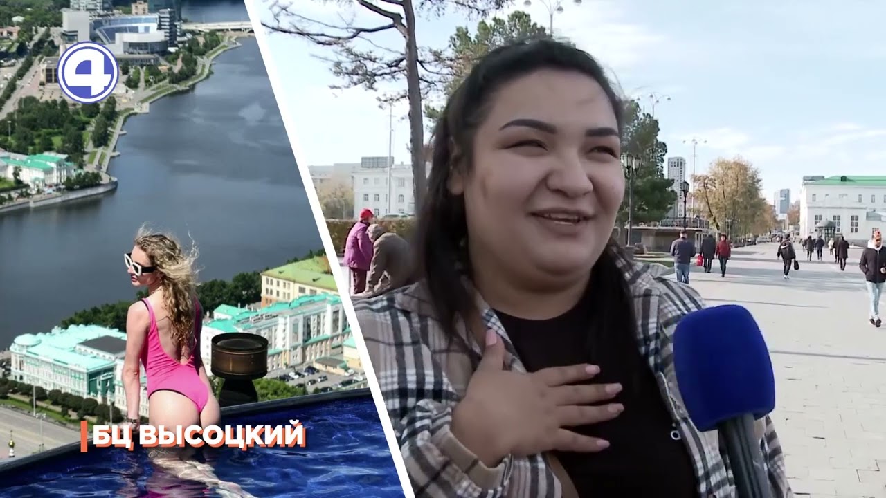 ГДЕ ОТДЫХАЮТ ЖИТЕЛИ ЕКАТЕРИНБУРГА? Опрос прохожих о самых красивых ...