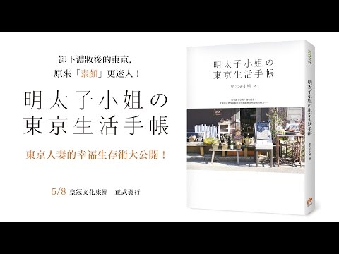 明太子小姐的東京人妻幸福生存術大公開！《明太子小姐的東京生活手帳》