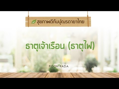 ธาตุเจ้าเรือนคืออะไร EP1. คนธาตุไฟ | รายการสุขภาพดีกับปุณรดา ยาไทย