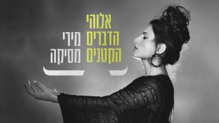 מירי מסיקה - אלוהי הדברים הקטנים