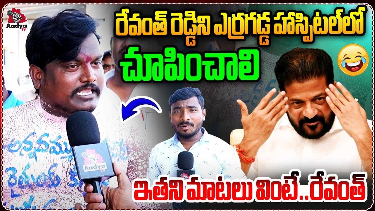 ఈ దద్దమ్మ రేవంత్ రెడ్డి..🤣🤣 | Nalgonda Farmer Funny and Fire On Revanth Reddy | KCR | Aadya TV