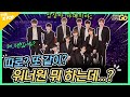 😱완전체가 아니라고..?😱 재결합인 듯 재결합 아닌 재결합 같은 #워너원 #WannaOne (ENG)ㅣYO!GO!보라GO