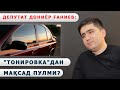 Deputat Doniyor G'aniev:"Tonirovka"dan maqsad pulmi? Unda narxini keskin kamaytirish kerak! #Humanuz