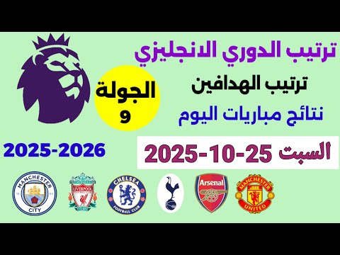 ترتيب الدوري الانجليزي وترتيب الهدافين اليوم السبت 25 10 2025 من الجولة 9