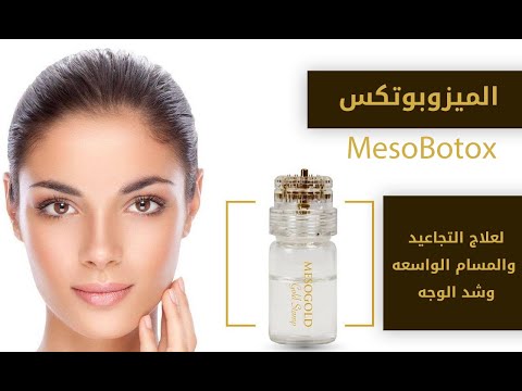 الميزوبوتكس mesobotox: احدث طريقه لشد الوجه وعلاج التجاعيد والمسام الواسعه