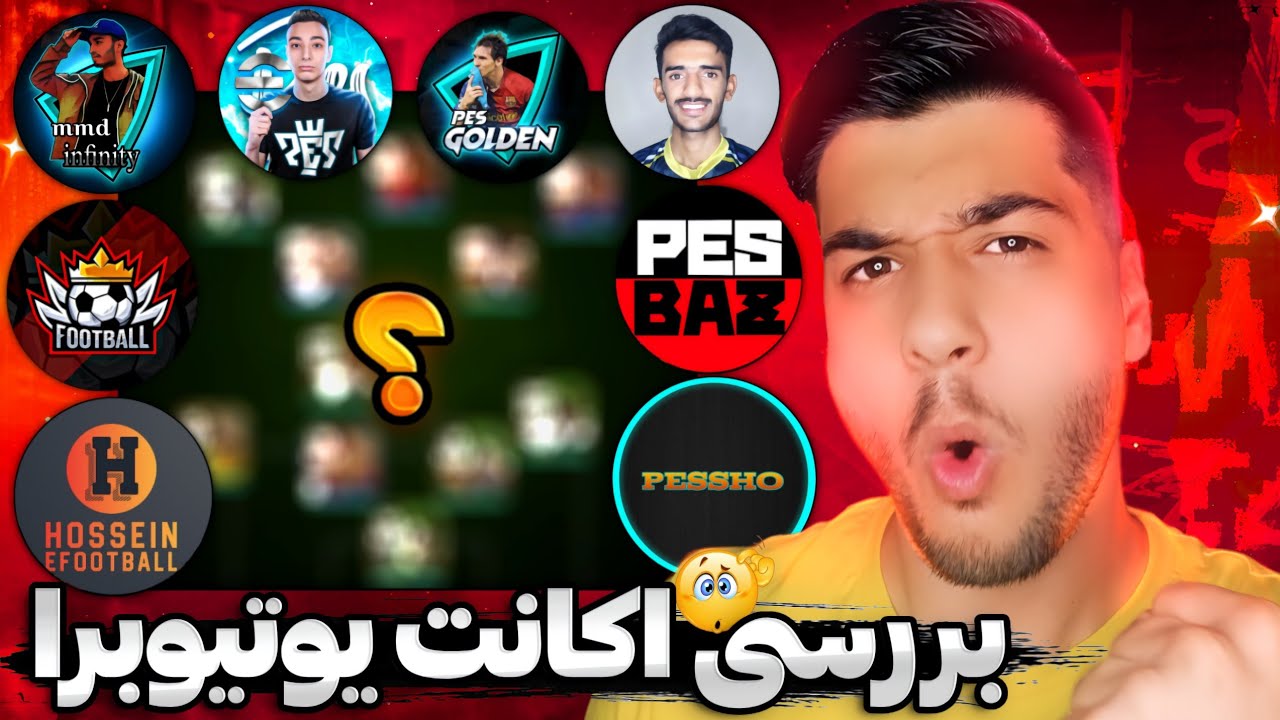 بهترین اکانت هایی که ساخته شده🔥😱برسی اکانت یوتیوبرا⚽️👌عجب اکانت هایی دارند💨