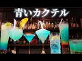 夏にオススメのブルーリキュール！清涼感たっぷりで爽やかなカクテルの作り方を解説します！