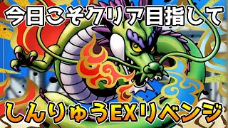 【DQタクト】4.5周年ボスバトル しんりゅうEXリベンジします！【#ドラクエタクト/#DQTact/#ドラゴンクエストタクト】