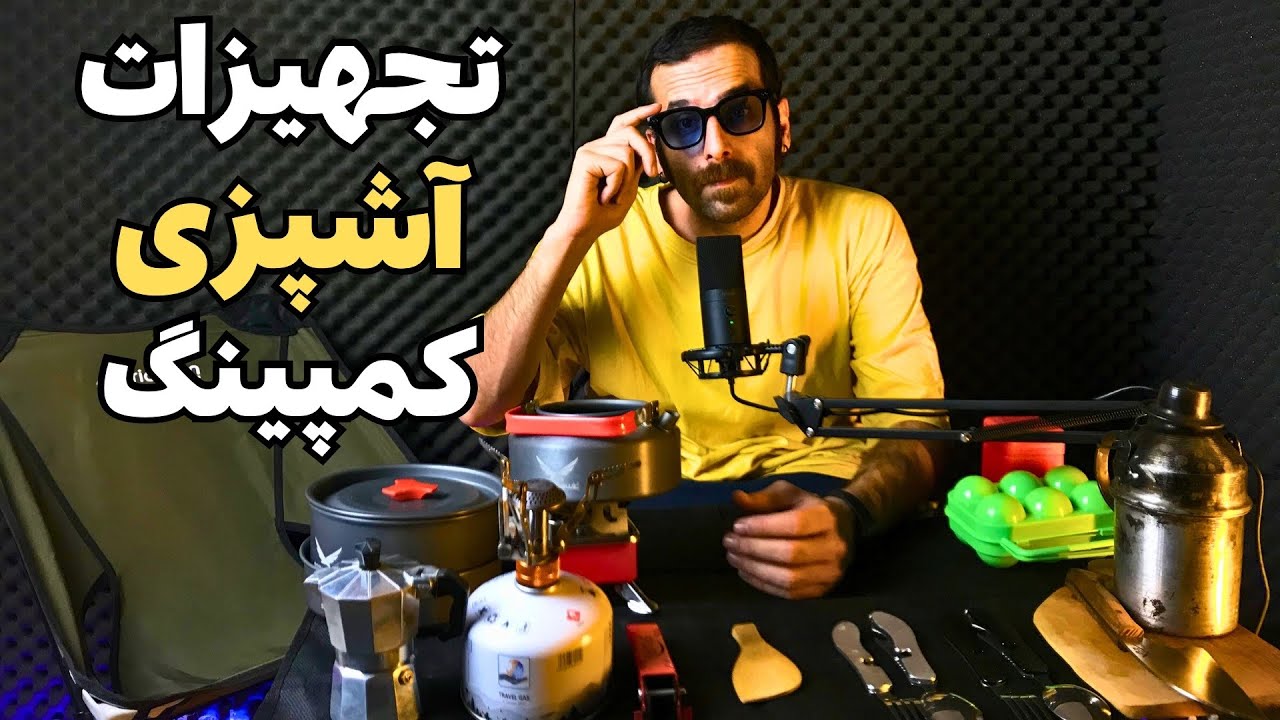 تجهیزات مورد نیاز برای  پخت و پز در طبیعت