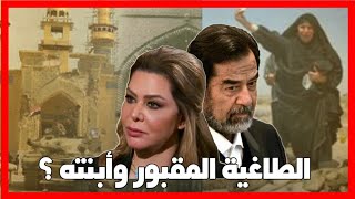 ⁣الطاغية المقبور وأبنته (رغد صدام حسين) حزب البعث يعود من جديد ؟