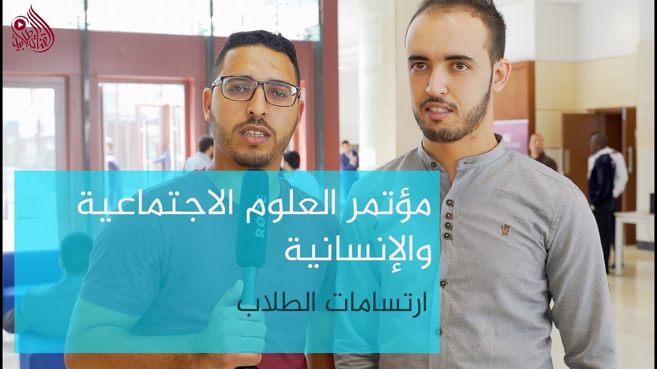 ارتسامات الطلاب - مؤتمر العلوم الاجتماعية والإنسانية