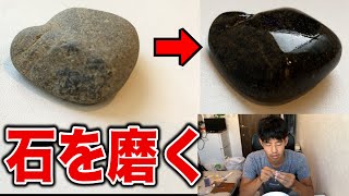 その辺に落ちてる石でも１日磨けが光り輝く！磨く方法全て公開！
