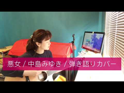 悪女／中島みゆき／弾き語りカバー