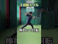 球が速くなる開き改善ドリル　#shorts