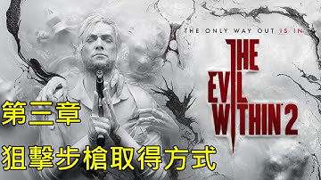 《邪靈入侵2》第三章取得「狙擊步槍」方式